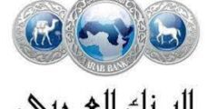 وظائف البنك العربي