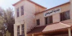 اعلان توفر وظائف شاغرة صادر عن بلدية السرحان