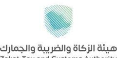 وظائف إدارية وتقنية وقانونية في هيئة الزكاة والضريبة والجمارك في الرياض