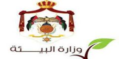 وظائف عمل في وزارة البيئة في عمان والزرقاء وعجلون