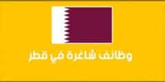 فرص عمل في قطر بتاريخ 03-05-2024