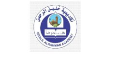 وظائف معلمين ومعلمات بروضة ومدرسة اكاديمية خليل الرحمن