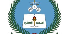 موعد الالتحاق وتسليم الوثائق في كلية الملك خالد العسكرية