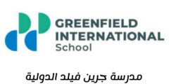 وظائف عمل في مدرسة جرين فيلد الدولية في دبي | الفرص الوظيفية المتاحة