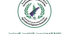 فرصة عمل صادر من نقابة المهندسين الزراعيين الأردنيين – فرصة عمل صادر نقابة المهندسين
