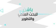 مطلوب منسقة إدارية في شركة باشن للبحث العلمي والتطوير في عمان ,الاردن