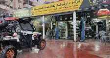 مطلوب ميكانيكي وعمال غسيل سيارات وسجاد لدى مركز د.اوتو كار للخدمة المتميزة لصيانة السيارات في رام الله