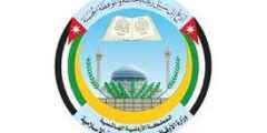 وظائف وزارة الأوقاف والشؤون الإسلامية في الجنوب والزرقاء، الأردن