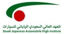 تدريب منتهي بالتوظيف لدى المعهد العالي السعودي الياباني للسيارات في السعودية