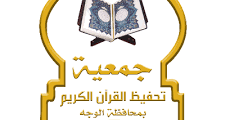 جمعية تحفيظ القرآن