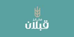 مطلوب شيف حلو في شركة قبلان للصناعات الغذائية في عمان ,الاردن