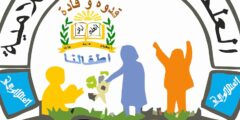 تعلن روضة العلم الراقي الاسلامية عن فتح باب التوظيف للعام الدراسي 2023/2024