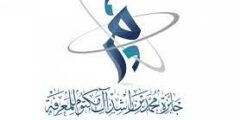 وظائف عمل في مؤسسة محمد بن راشد آل مكتوم للمعرفة في دبي – فرص عمل مثيرة تنتظرك