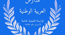 مدارس العربية الوطنية