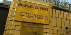 السفارة الفرنسية