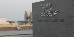 وظائف شاغرة لدى متحف الفن الإسلامي في الدوحة قطر