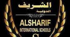 مطلوب لمدرسة الشريف الدولية في عمان