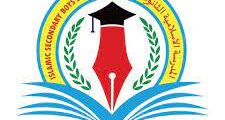 المدرسة الإسلامية الثانوية للبنين