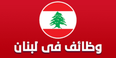 وظائف عمل في لبنان