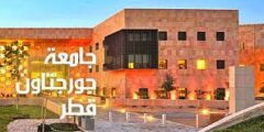 جامعة جورجتاون في قطر
