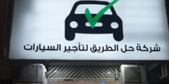 وظائف خدمة عملاء في شركة حل الطريق المحدودة لتأجير السيارات في الرياض – فرص عمل رائعة تنتظرك!