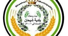 اعلان اجراء الفحص العملي صادر عن بلدية شيحان