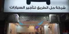 شركة حل الطريق لتأجير السيارات في الرياض بحاجة الى موظفين خدمة عملاء