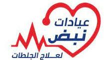 وظائف عمل في سلسلة عيادات نبض الأمل الطبية في عمان