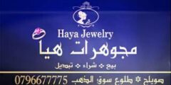 مطلوب موظفة كاشير بخبرة للعمل في محل مجوهرات هيا في عمان ,الاردن