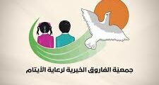 وظيفة محلل/ة بيانات في جمعية الفاروق الخيرية لرعاية الأيتام في عمان